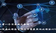 思考一个符合大众和的如何在比特派官网上下载