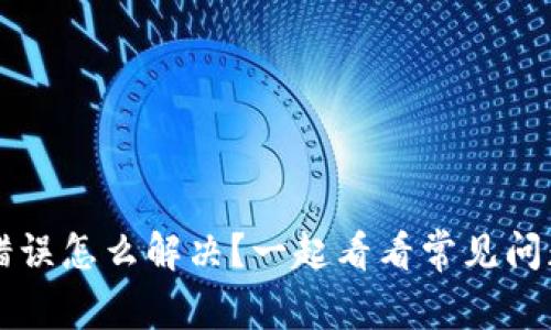 比特派网络错误怎么解决？一起看看常见问题和解决方法