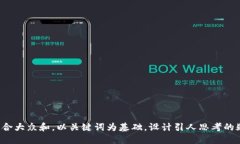 思考一个符合大众和，以关键词为基础，设计引