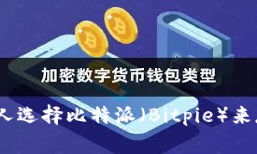 为什么越来越多的人选择比特派（Bitpie）来存储狗狗币（Doge）？