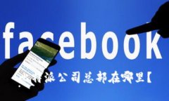 比特派公司总部在哪里？