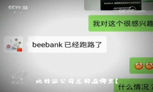 比特派公司总部在哪里？