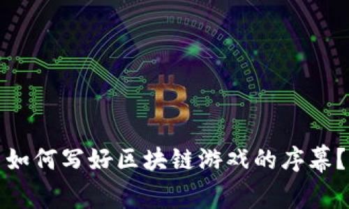 如何写好区块链游戏的序幕？