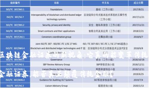 思考对区块链金融证券的新视角：它真的能变革传统金融吗？

区块链金融证券，能否真正颠覆传统金融？