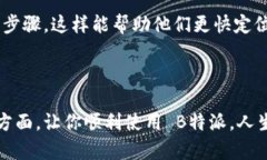   为什么无法登录 B 特派？问题及解决方案详解