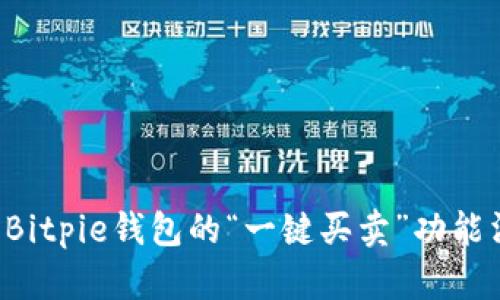 为什么Bitpie钱包的“一键买卖”功能消失了？