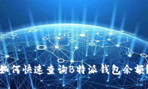 如何快速查询B特派钱包余额？