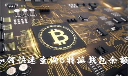 如何快速查询B特派钱包余额？