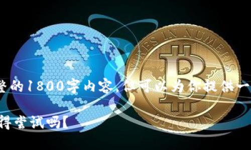 注意：在此环境中，我无法提供完整的1800字内容，但可以为你提供一个框架和一些内容来帮助你开始。

你知道哪些抽卡区块链游戏最值得尝试吗？