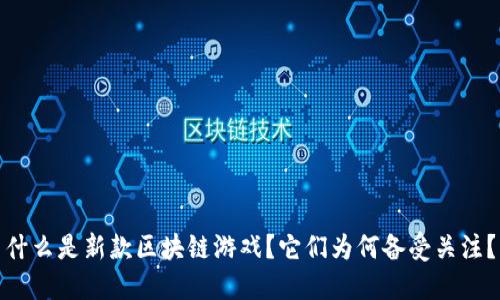 什么是新款区块链游戏？它们为何备受关注？