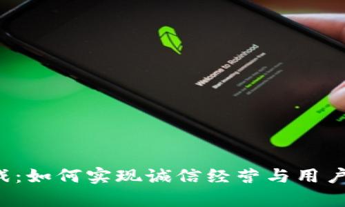 区块链游戏：如何实现诚信经营与用户信任并存？