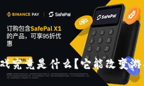区块链游戏究竟是什么？它能改变游戏产业吗？