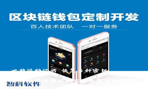 比特派助记词 恢复多种密钥

如何使用比特派助记词恢复多种密钥？