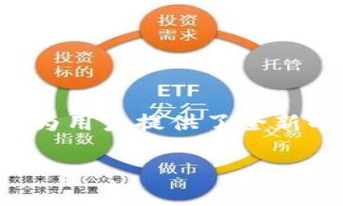 蚂蚁区块链游戏是近年来越来越受欢迎的一种新兴娱乐方式，这类游戏结合了区块链技术与游戏设计，为用户提供了全新的体验和收益模式。若你正在寻找一些优质的蚂蚁区块链游戏相应的软件，以下是一些值得关注的选项。

### 你知道哪些蚂蚁区块链游戏软件值得一试吗？