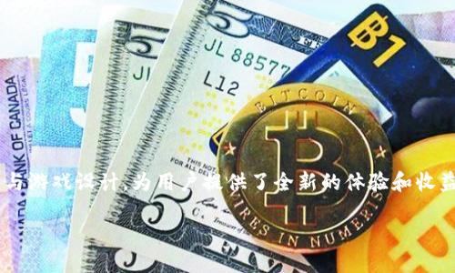 蚂蚁区块链游戏是近年来越来越受欢迎的一种新兴娱乐方式，这类游戏结合了区块链技术与游戏设计，为用户提供了全新的体验和收益模式。若你正在寻找一些优质的蚂蚁区块链游戏相应的软件，以下是一些值得关注的选项。

### 你知道哪些蚂蚁区块链游戏软件值得一试吗？