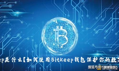BitKeep是什么？如何使用BitKeep钱包保护你的数字资产？