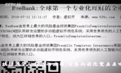 区块链在金融领域的应用：它真的能改变未来吗