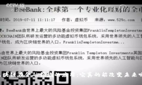 区块链在金融领域的应用：它真的能改变未来吗？