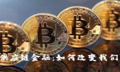 未来区块链供应链金融：如何改变我们的商业模