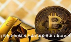 bitkeep钱包合法吗？用户在使用前需要了解的几个