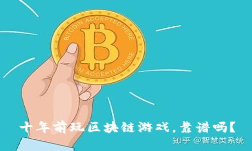 十年前玩区块链游戏，靠谱吗？