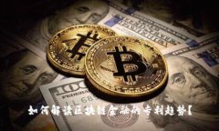 如何解读区块链金融的专利趋势？