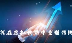 区块链游戏：如何在虚拟世界中重塑传统的一级
