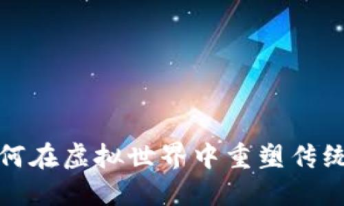 区块链游戏：如何在虚拟世界中重塑传统的一级方程式？