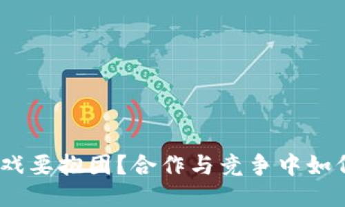 : 为什么区块链游戏要抱团？合作与竞争中如何找到自己的位置？
