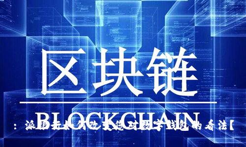 : 派银行如何改变您对数字钱包的看法？