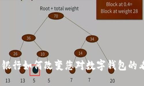 : 派银行如何改变您对数字钱包的看法？