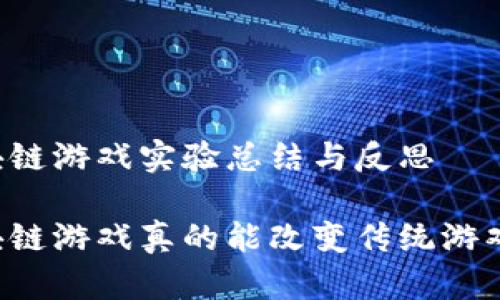 区块链游戏实验总结与反思

区块链游戏真的能改变传统游戏吗？