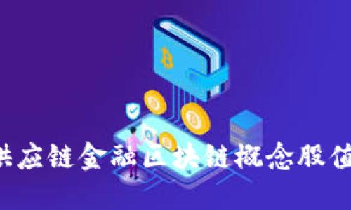 为什么供应链金融区块链概念股值得关注？