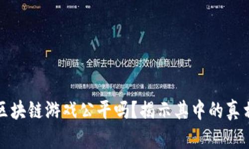 博彩类区块链游戏公平吗？揭示其中的真相与隐患