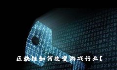区块链如何改变游戏行业？