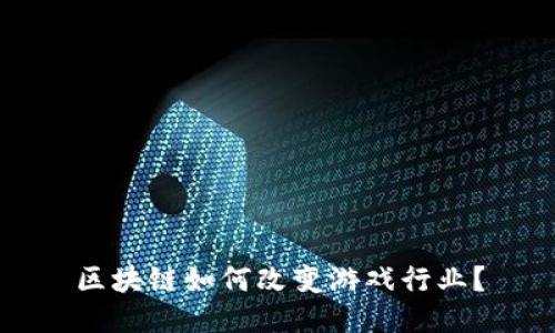 区块链如何改变游戏行业？