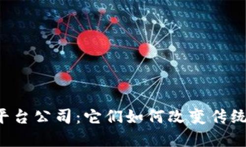 区块链金融平台公司：它们如何改变传统金融的未来？