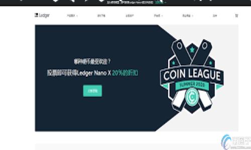 比特派是什么？

比特派（Bitpie）是一款为用户提供数字货币钱包服务的应用。随着区块链技术的不断发展，越来越多的人开始接触和使用数字货币，而比特派作为一个相对知名的钱包平台，吸引了不少用户。然而，在使用这类钱包时，安全性始终是一个不可忽视的话题。

比特派的安全性问题

在金融领域，安全性永远是用户最关心的事情。尤其是在数字货币领域，随着黑客攻击和诈骗案件的频频出现，用户对数字资产的安全性更是格外敏感。那么，比特派真的不安全吗？我们需要从多个角度来分析这个问题。

用户隐私保护

比特派在用户隐私保护方面做得怎么样呢？其实，数字货币钱包的用户数据往往非常敏感，一旦被泄露，后果是非常严重的。比特派承诺会采取各种技术手段来保障用户的数据安全，但实际操作中是否真的做到位，仍旧是大众用户关注的焦点。你是否也担心自己的数据被泄露？

数字资产丢损的风险

很难想象，如果你辛辛苦苦投资的比特币在一夜之间消失，心里的那种失落感。比特派的操作界面对于新手用户而言也许并不友好，这就增加了误操作的风险。有些用户表示，在转账过程中因为未确认地址就轻易发送给了陌生地址，这样的事情曾经在社区中引发了不少讨论。那你是否有想过，如何在操作中更加谨慎？

黑客攻击事件的频发

近年来，黑客对数字资产的攻击情况屡屡曝光，甚至不少知名交易所和钱包都曾被攻击，导致用户资产大幅缩水。虽然比特派在官方声明中多次强调其安全防护措施，但黑客技术的不断升级也让用户心中难免有些忐忑。你是否愿意将自己的数字货币交给这样的平台？

用户自我保护的意识

安全往往不仅仅是平台的责任，用户的自我保护意识也至关重要。那么，为什么还有不少用户在使用比特派时感觉不安全？很大一部分原因在于用户对安全风险的认识不足。很多人不知道如何设置二次验证，也不知道如何防范钓鱼网站。你是否花时间了解过这些安全知识？

比特派的优缺点盘点

在深入探讨比特派的安全性之前，我们来看看这个平台的优缺点。首先，从优点来看，比特派支持多种数字货币，方便用户的投资选择；其次，它的操作操作界面相对简单，适合初学者使用。

然而，缺点同样显而易见。例如，尽管比特派在积极更新安全措施，但对于普通用户来说，这些措施可能并不足够；此外，用户反馈中提到的界面不够友好的问题，也在一定程度上降低了使用体验。通过对比，你是否认为比特派相较于其他钱包还有更多的提升空间？

总结

总体来看，比特派在安全性方面并不是绝对不安全，但用户在使用过程中确实需要保持警惕，增强自身的安全意识。在数字货币交易中，安全是大家共同的追求。通过了解比特派的各项特点及可能存在的风险，才能更好地保护自己的资产安全。作为用户的你，是否准备好在日常使用中加强安全措施，来确保你自己的投资安全呢？

关键词：比特派，数字货币钱包，安全性，用户隐私，黑客攻击

比特派安全吗？探讨数字货币钱包的安全性问题