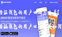特派钱包的用户口碑怎么看？特派钱包的用户口