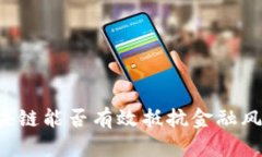 区块链能否有效抵抗金融风险？
