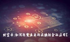 财富币：如何改变未来的区块链金融应用？