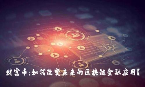 财富币：如何改变未来的区块链金融应用？