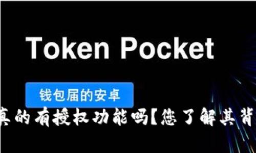 比特派钱包真的有授权功能吗？您了解其背后的优势吗？