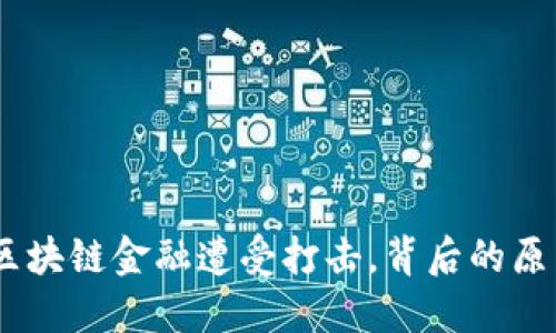 2020年，区块链金融遭受打击，背后的原因是什么？