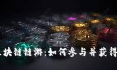 ETH区块链链游：如何参与并获得收益？