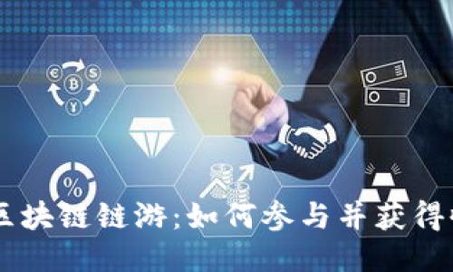 ETH区块链链游：如何参与并获得收益？