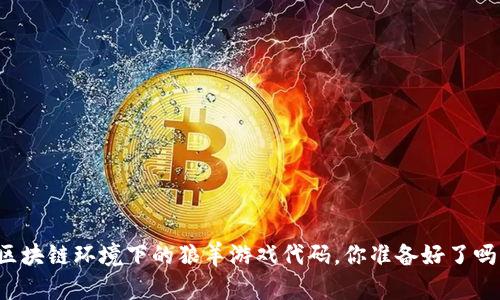 区块链环境下的狼羊游戏代码，你准备好了吗？