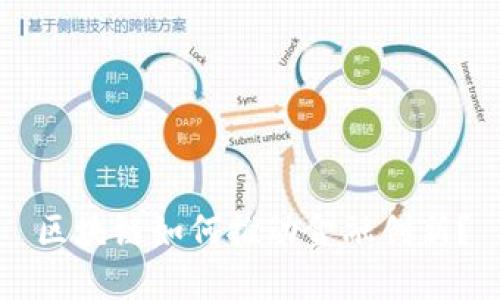 区块链如何推动金融创新？