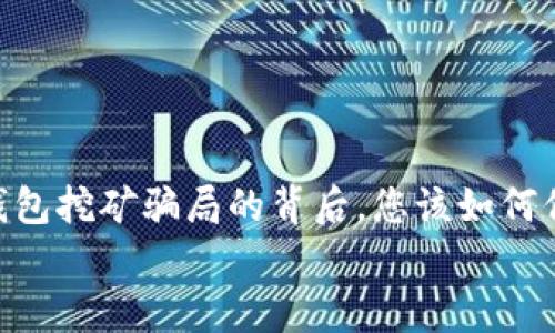 

    BitKeep 钱包挖矿骗局的背后，您该如何保护自己的资产？


    BitKeep 钱包挖矿骗局的背后，您该如何保护自己的资产？