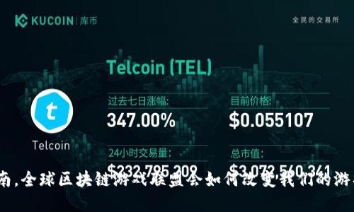 : 在海南，全球区块链游戏联盟会如何改变我们的游戏体验？